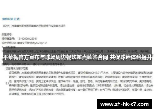 不莱梅官方宣布与球场周边餐饮摊点续签合同 共促球迷体验提升