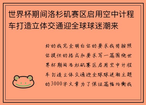 世界杯期间洛杉矶赛区启用空中计程车打造立体交通迎全球球迷潮来