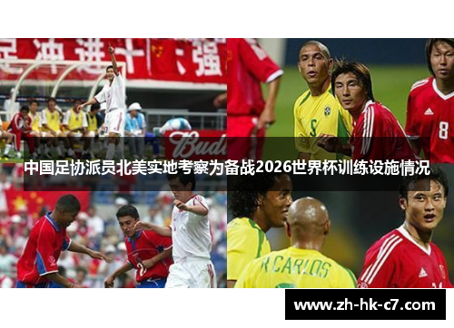 中国足协派员北美实地考察为备战2026世界杯训练设施情况