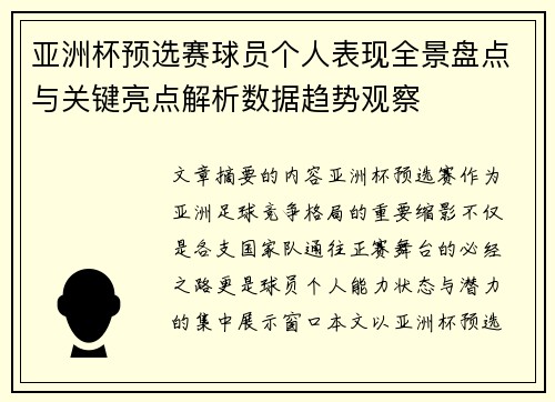 亚洲杯预选赛球员个人表现全景盘点与关键亮点解析数据趋势观察
