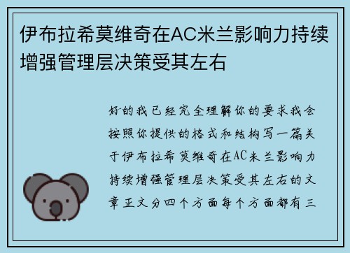 伊布拉希莫维奇在AC米兰影响力持续增强管理层决策受其左右 伊布拉希莫维奇在AC米兰影响力持续增强管理层决策受其左右