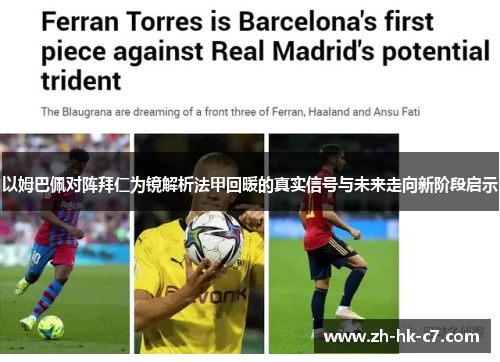 以姆巴佩对阵拜仁为镜解析法甲回暖的真实信号与未来走向新阶段启示 以姆巴佩对阵拜仁为镜解析法甲回暖的真实信号与未来走向新阶段启示
