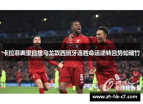 卡拉菲奥里自摆乌龙致西班牙连胜命运逆转且势如破竹