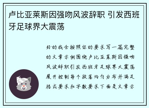卢比亚莱斯因强吻风波辞职 引发西班牙足球界大震荡