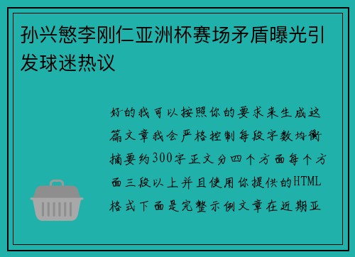 孙兴慜李刚仁亚洲杯赛场矛盾曝光引发球迷热议