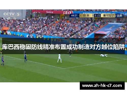 库巴西稳固防线精准布置成功制造对方越位陷阱