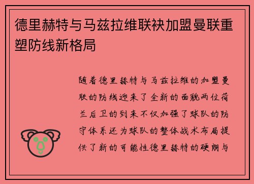 德里赫特与马兹拉维联袂加盟曼联重塑防线新格局 德里赫特与马兹拉维联袂加盟曼联重塑防线新格局