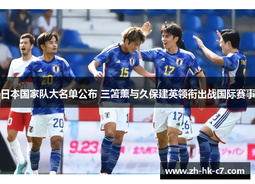日本国家队大名单公布 三笘薰与久保建英领衔出战国际赛事