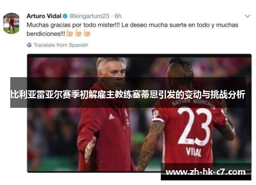 比利亚雷亚尔赛季初解雇主教练塞蒂恩引发的变动与挑战分析 比利亚雷亚尔赛季初解雇主教练塞蒂恩引发的变动与挑战分析