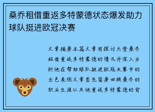 桑乔租借重返多特蒙德状态爆发助力球队挺进欧冠决赛