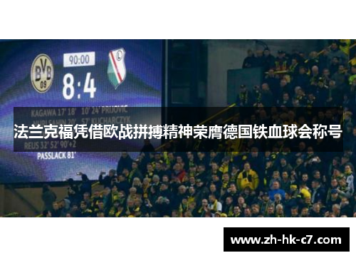 法兰克福凭借欧战拼搏精神荣膺德国铁血球会称号 法兰克福凭借欧战拼搏精神荣膺德国铁血球会称号