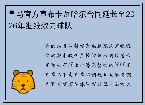 皇马官方宣布卡瓦哈尔合同延长至2026年继续效力球队