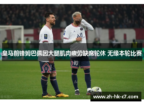 皇马前锋姆巴佩因大腿肌肉疲劳缺席轮休 无缘本轮比赛