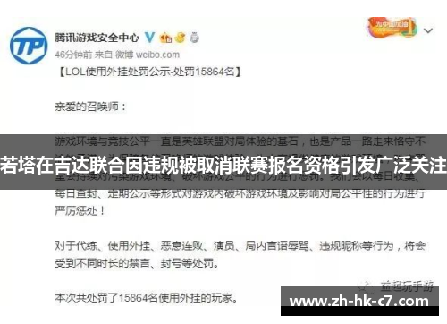 若塔在吉达联合因违规被取消联赛报名资格引发广泛关注 若塔在吉达联合因违规被取消联赛报名资格引发广泛关注