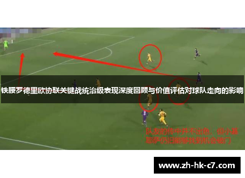 铁腰罗德里欧协联关键战统治级表现深度回顾与价值评估对球队走向的影响