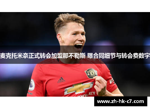 麦克托米奈正式转会加盟那不勒斯 曝合同细节与转会费数字