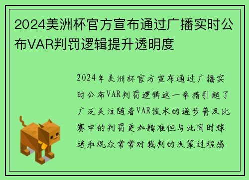 2024美洲杯官方宣布通过广播实时公布VAR判罚逻辑提升透明度 2024美洲杯官方宣布通过广播实时公布VAR判罚逻辑提升透明度
