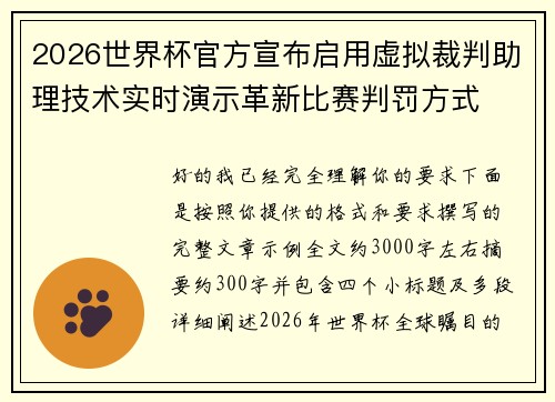2026世界杯官方宣布启用虚拟裁判助理技术实时演示革新比赛判罚方式