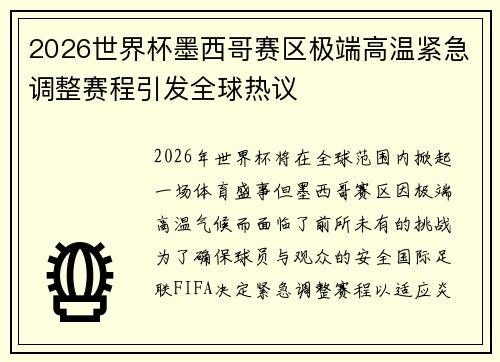 2026世界杯墨西哥赛区极端高温紧急调整赛程引发全球热议