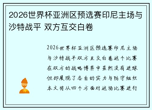 2026世界杯亚洲区预选赛印尼主场与沙特战平 双方互交白卷