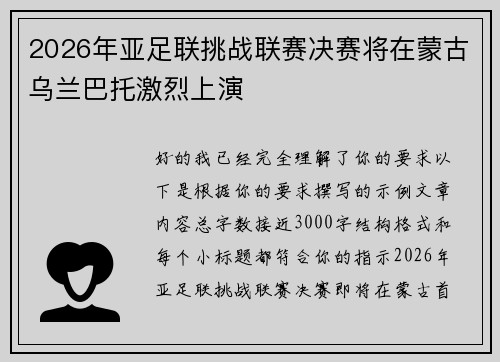 2026年亚足联挑战联赛决赛将在蒙古乌兰巴托激烈上演 2026年亚足联挑战联赛决赛将在蒙古乌兰巴托激烈上演