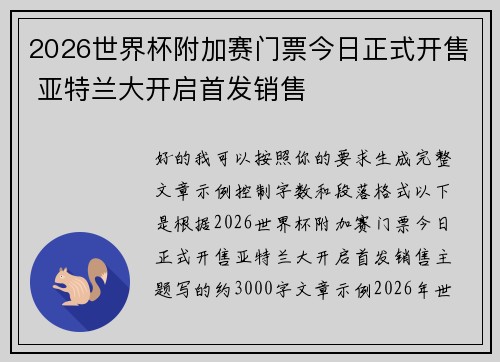 2026世界杯附加赛门票今日正式开售 亚特兰大开启首发销售