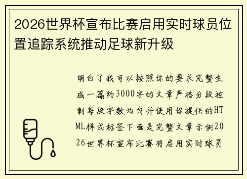 2026世界杯宣布比赛启用实时球员位置追踪系统推动足球新升级