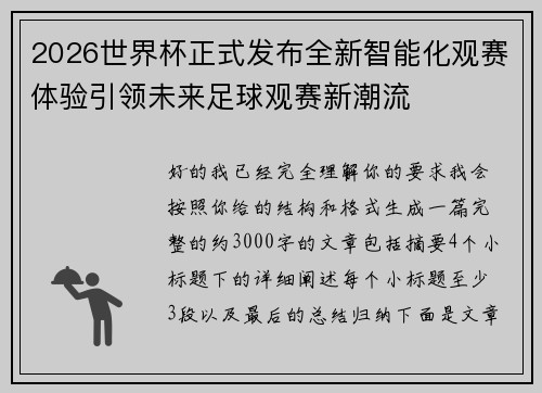 2026世界杯正式发布全新智能化观赛体验引领未来足球观赛新潮流