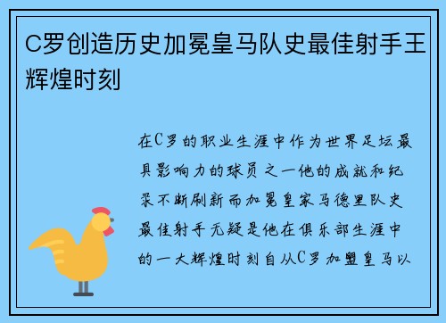 C罗创造历史加冕皇马队史最佳射手王辉煌时刻