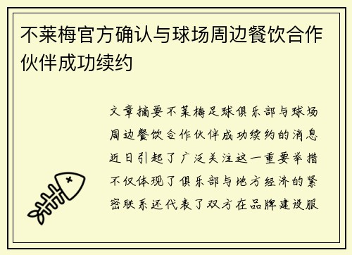 不莱梅官方确认与球场周边餐饮合作伙伴成功续约 不莱梅官方确认与球场周边餐饮合作伙伴成功续约