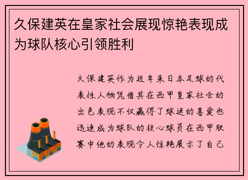 久保建英在皇家社会展现惊艳表现成为球队核心引领胜利