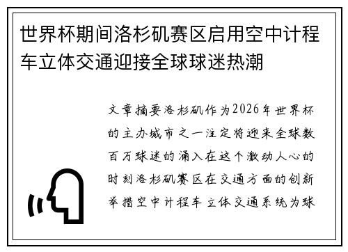 世界杯期间洛杉矶赛区启用空中计程车立体交通迎接全球球迷热潮