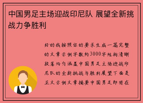 中国男足主场迎战印尼队 展望全新挑战力争胜利