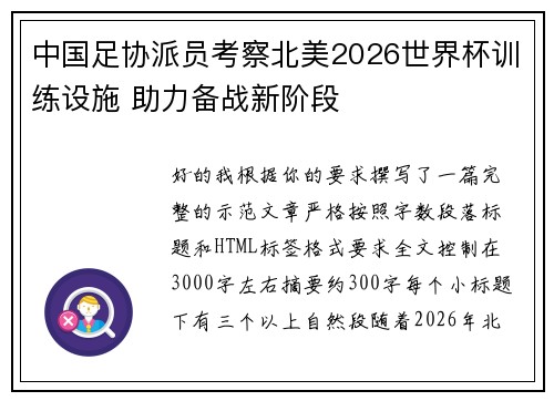 中国足协派员考察北美2026世界杯训练设施 助力备战新阶段