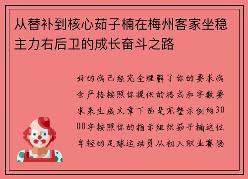 从替补到核心茹子楠在梅州客家坐稳主力右后卫的成长奋斗之路