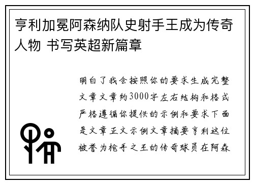 亨利加冕阿森纳队史射手王成为传奇人物 书写英超新篇章