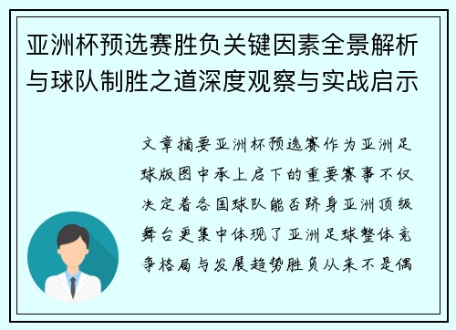 亚洲杯预选赛胜负关键因素全景解析与球队制胜之道深度观察与实战启示