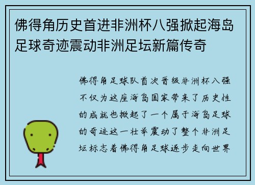 佛得角历史首进非洲杯八强掀起海岛足球奇迹震动非洲足坛新篇传奇