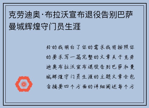 克劳迪奥·布拉沃宣布退役告别巴萨曼城辉煌守门员生涯