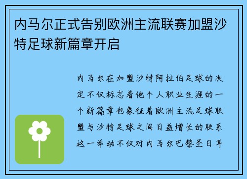 内马尔正式告别欧洲主流联赛加盟沙特足球新篇章开启