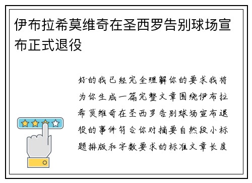 伊布拉希莫维奇在圣西罗告别球场宣布正式退役