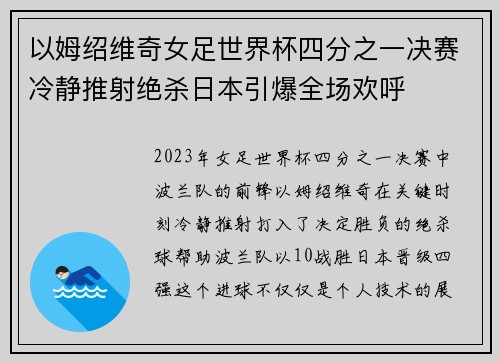 以姆绍维奇女足世界杯四分之一决赛冷静推射绝杀日本引爆全场欢呼 以姆绍维奇女足世界杯四分之一决赛冷静推射绝杀日本引爆全场欢呼