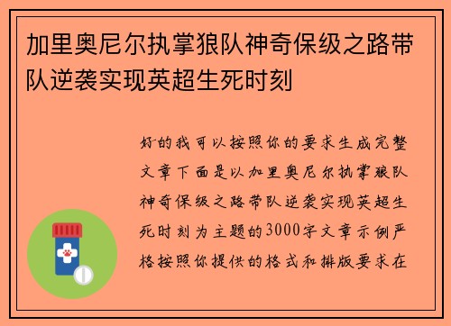 加里奥尼尔执掌狼队神奇保级之路带队逆袭实现英超生死时刻