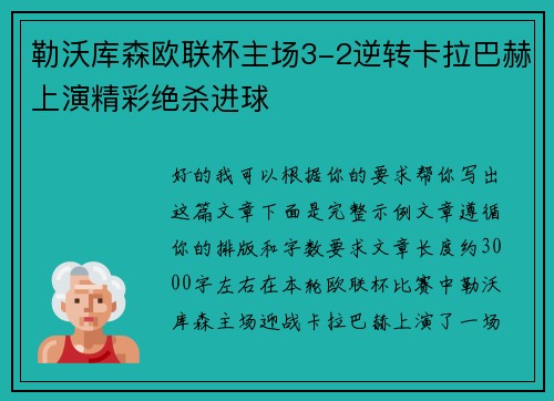 勒沃库森欧联杯主场3-2逆转卡拉巴赫上演精彩绝杀进球