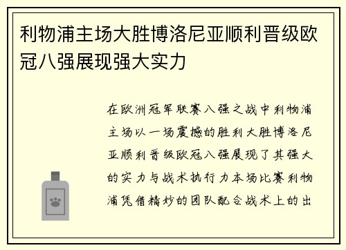 利物浦主场大胜博洛尼亚顺利晋级欧冠八强展现强大实力