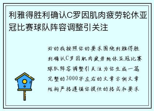 利雅得胜利确认C罗因肌肉疲劳轮休亚冠比赛球队阵容调整引关注