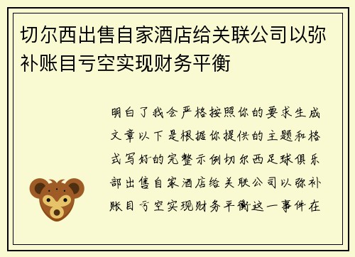 切尔西出售自家酒店给关联公司以弥补账目亏空实现财务平衡 切尔西出售自家酒店给关联公司以弥补账目亏空实现财务平衡