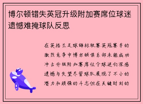 博尔顿错失英冠升级附加赛席位球迷遗憾难掩球队反思