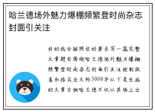 哈兰德场外魅力爆棚频繁登时尚杂志封面引关注