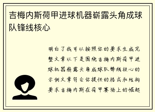 吉梅内斯荷甲进球机器崭露头角成球队锋线核心